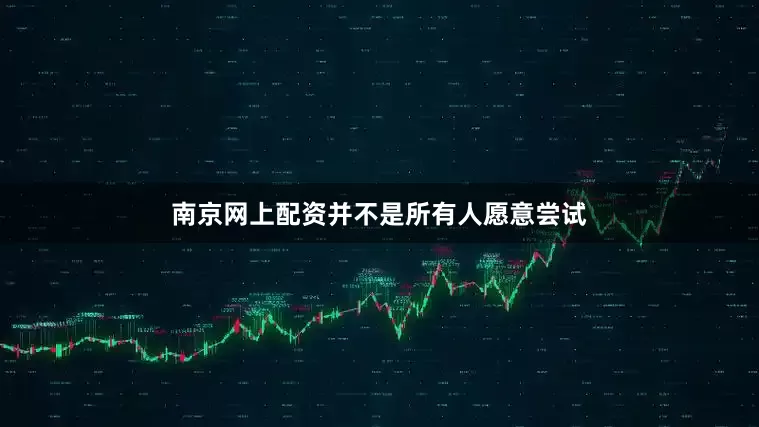 南京网上配资并不是所有人愿意尝试