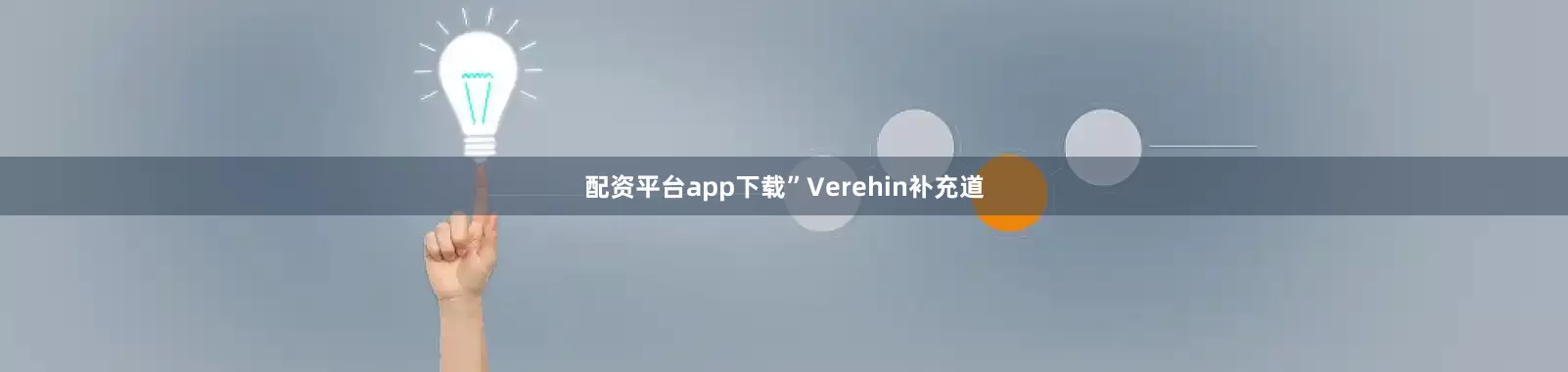 配资平台app下载”Verehin补充道