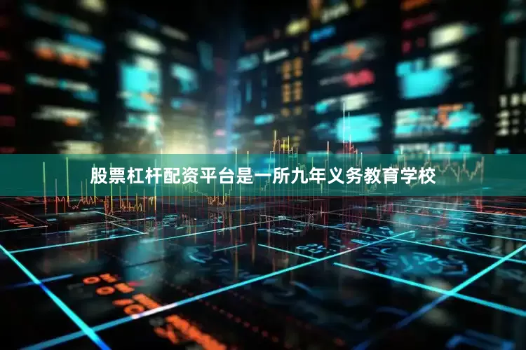 股票杠杆配资平台是一所九年义务教育学校