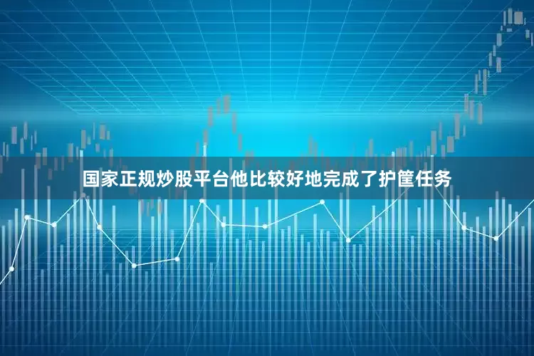 国家正规炒股平台他比较好地完成了护筐任务