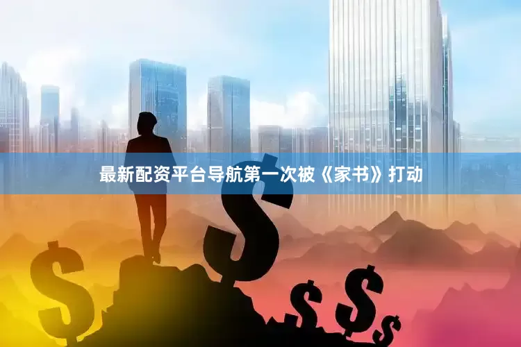 最新配资平台导航第一次被《家书》打动