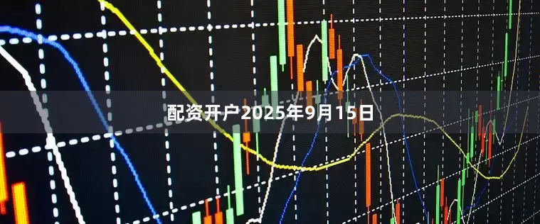 配资开户2025年9月15日