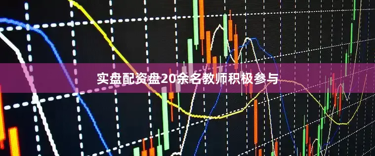 实盘配资盘20余名教师积极参与